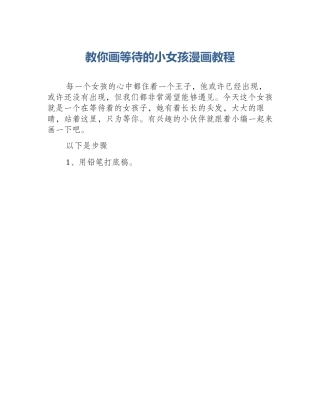 教你画等待的小女孩漫画教程