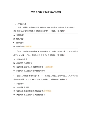 检测员考试公共基础知识题库 