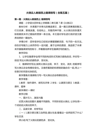 火烧云人教版四上随课微写(合集五篇) 