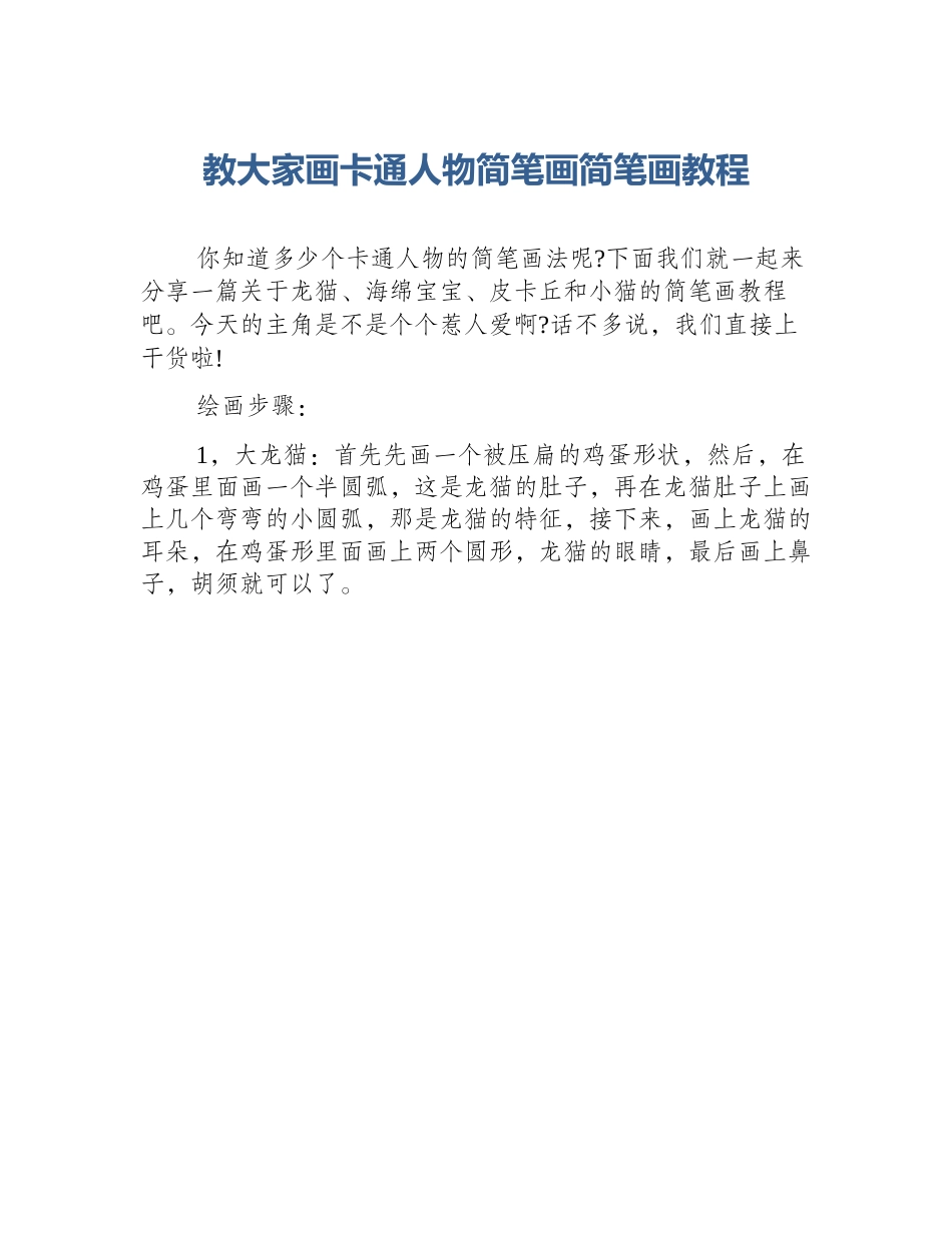 教大家画卡通人物简笔画简笔画教程_第1页