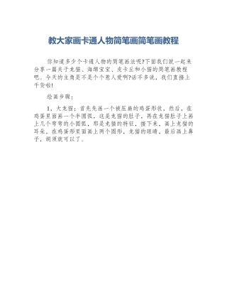 教大家画卡通人物简笔画简笔画教程
