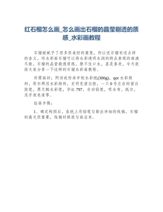 红石榴怎么画_怎么画出石榴的晶莹剔透的质感_水彩画教程