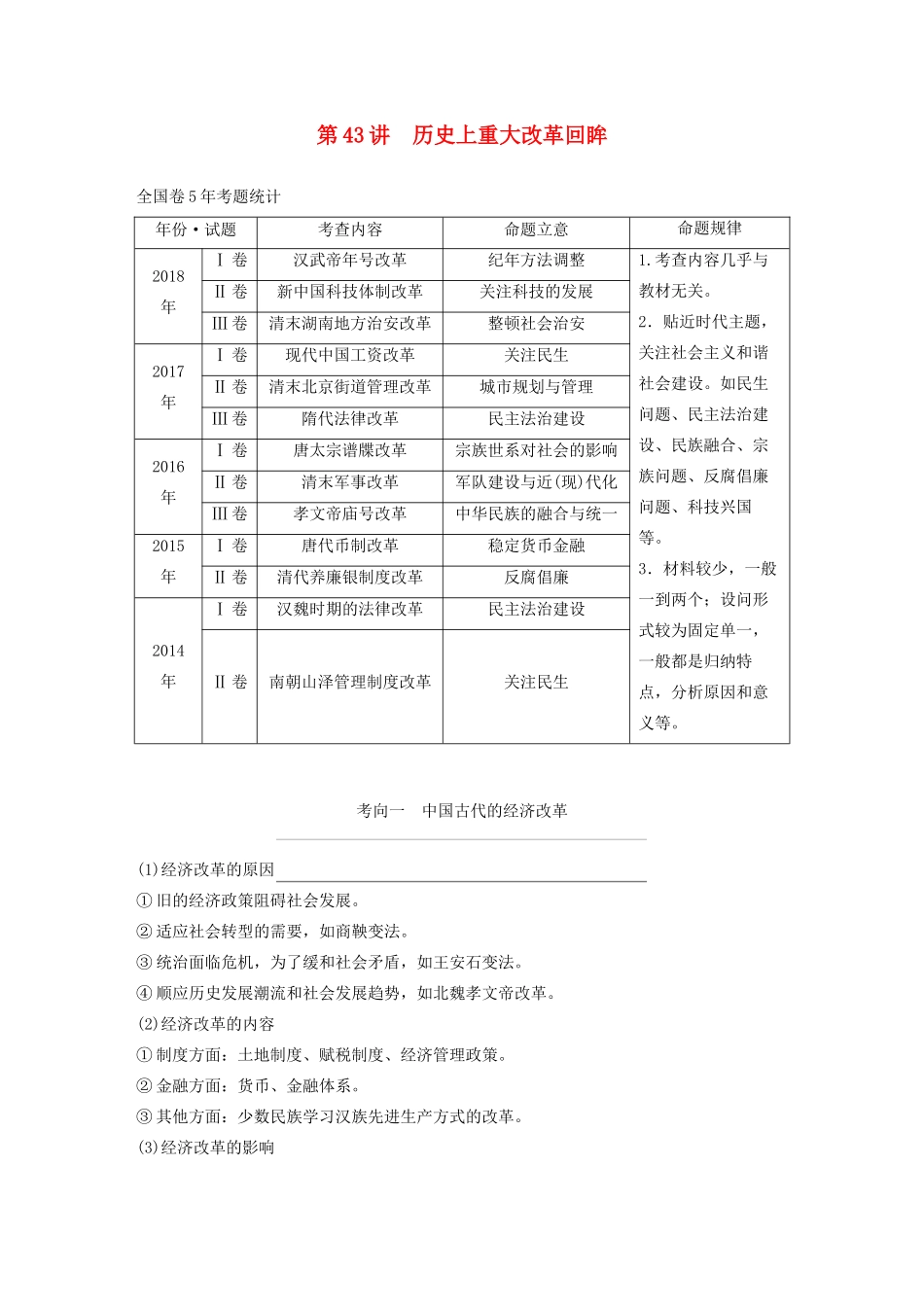 （通史版）版高考历史大一轮复习 第十七单元 选修部分 第43讲 历史上重大改革回眸教案（含解析）新人教版-新人教版高三选修历史教案_第1页