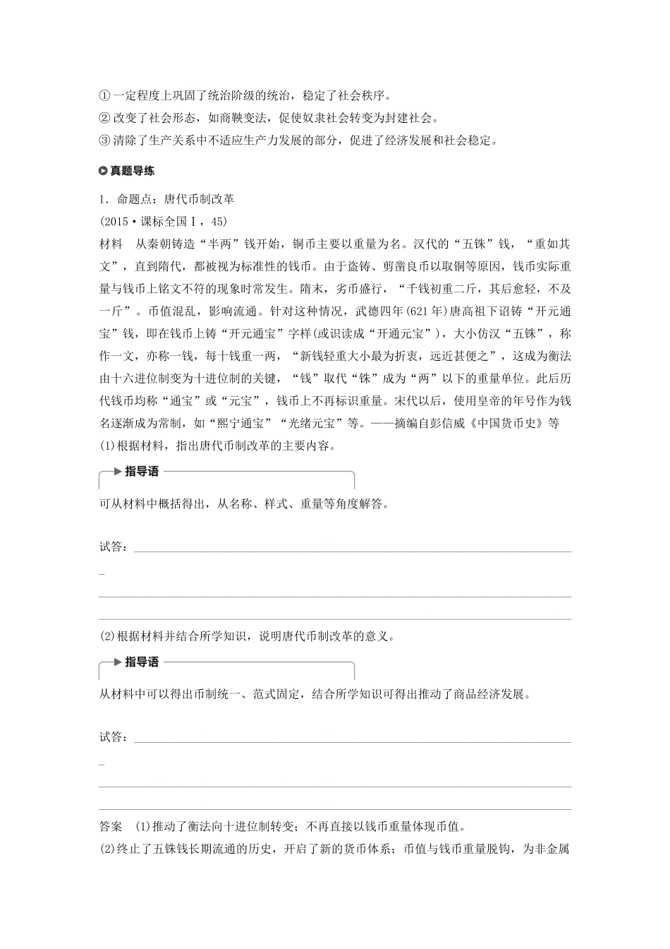 （通史版）版高考历史大一轮复习 第十七单元 选修部分 第43讲 历史上重大改革回眸教案（含解析）新人教版-新人教版高三选修历史教案_第2页