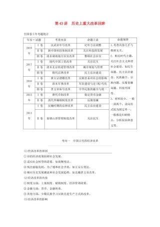 （通史版）版高考历史大一轮复习 第十七单元 选修部分 第43讲 历史上重大改革回眸教案（含解析）新人教版-新人教版高三选修历史教案