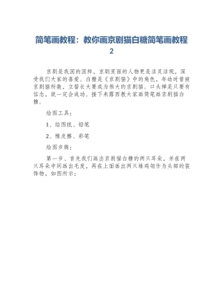 简笔画教程：教你画京剧猫白糖简笔画教程2