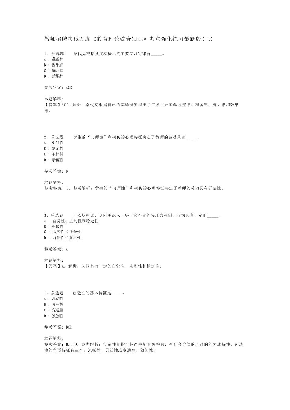 教师招聘考试题库《教育理论综合知识》考点强化练习最新版(二)_66精品_第1页