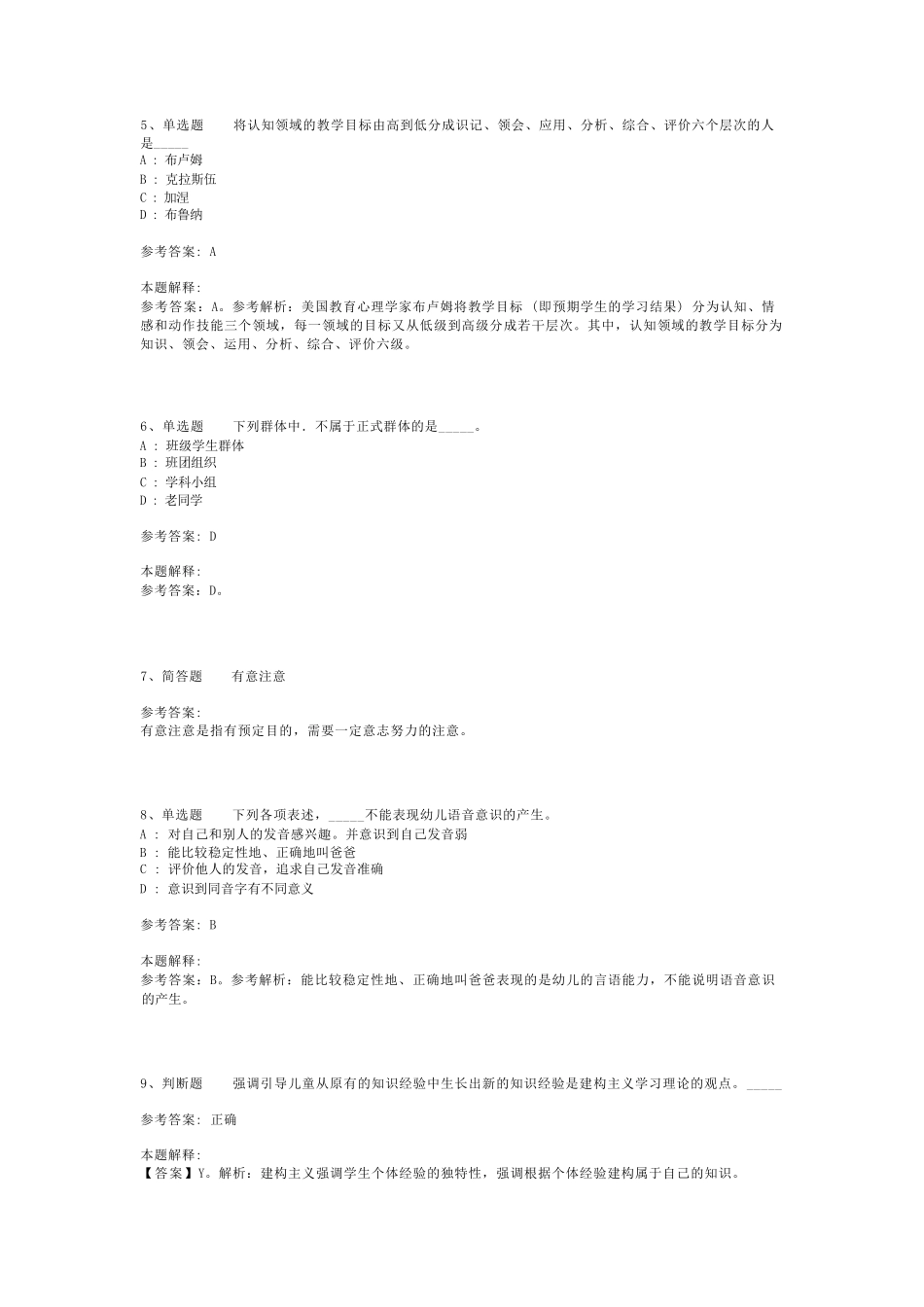 教师招聘考试题库《教育理论综合知识》考点强化练习最新版(二)_66精品_第2页