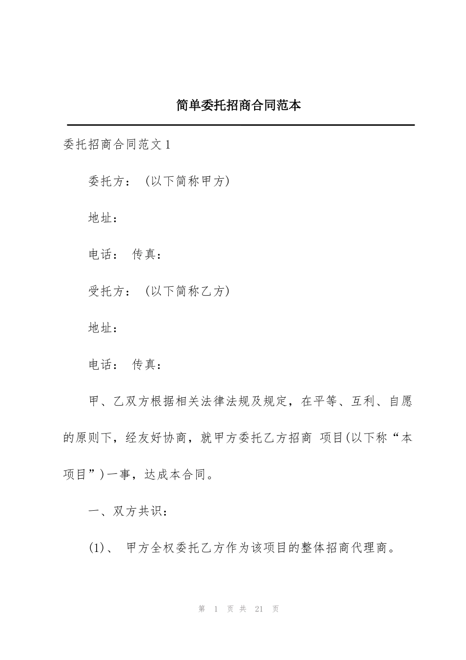 简单委托招商合同范本_第1页