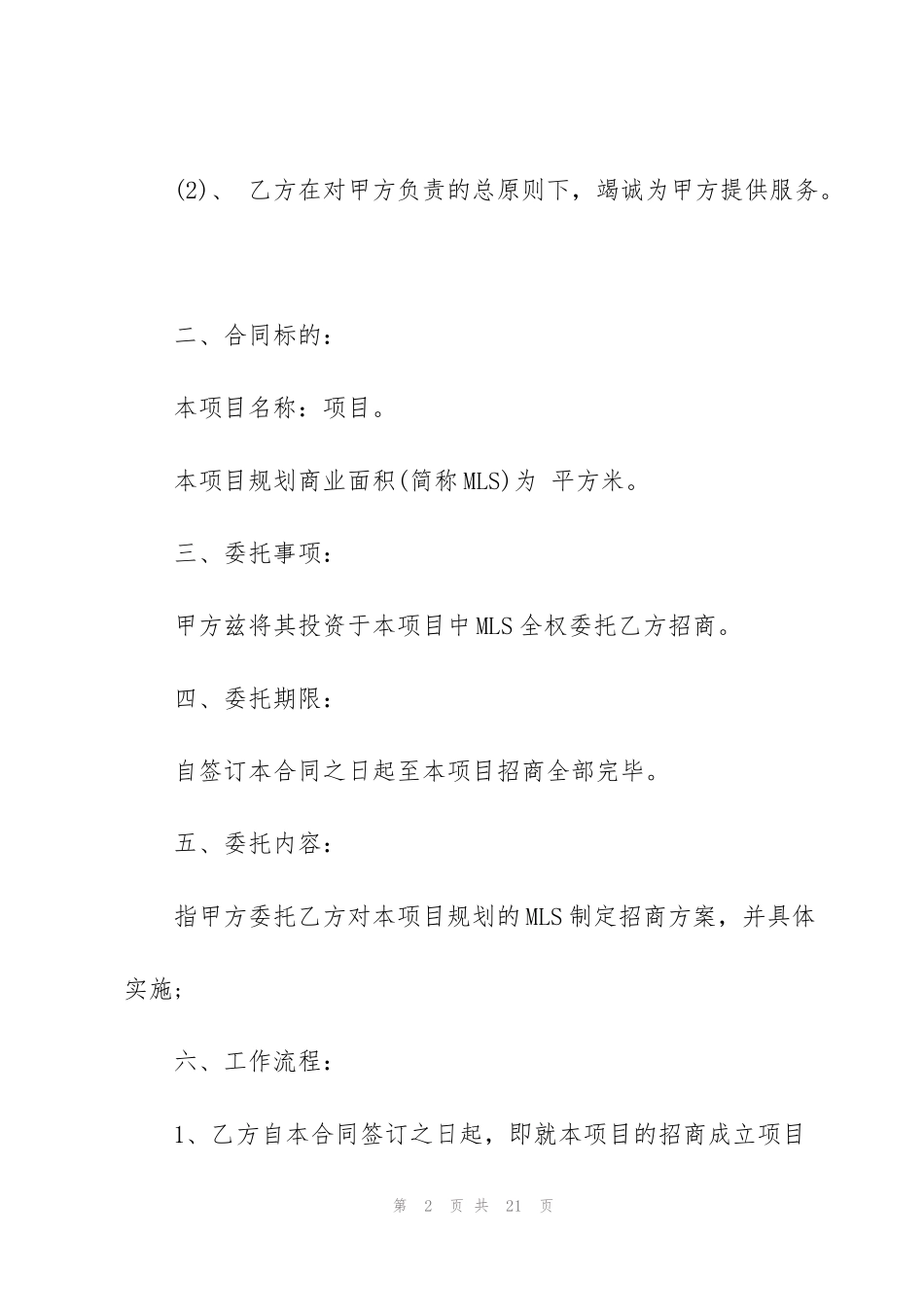 简单委托招商合同范本_第2页