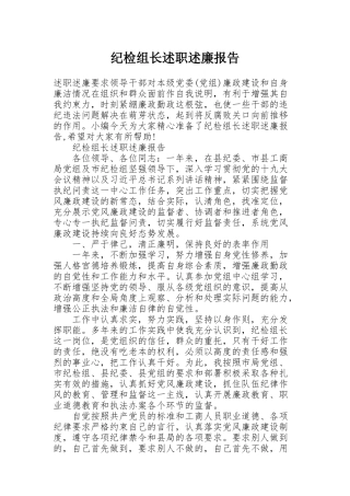 纪检组长述职述廉报告