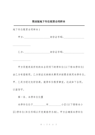 简洁版地下车位租赁合同样本