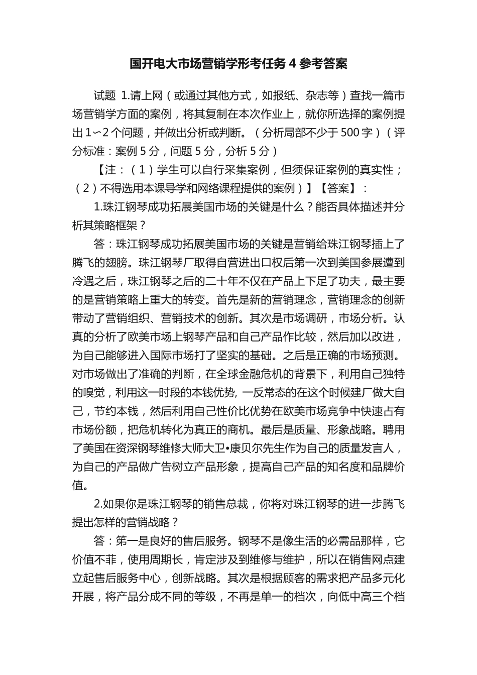 国开电大市场营销学形考任务4参考答案 _第1页