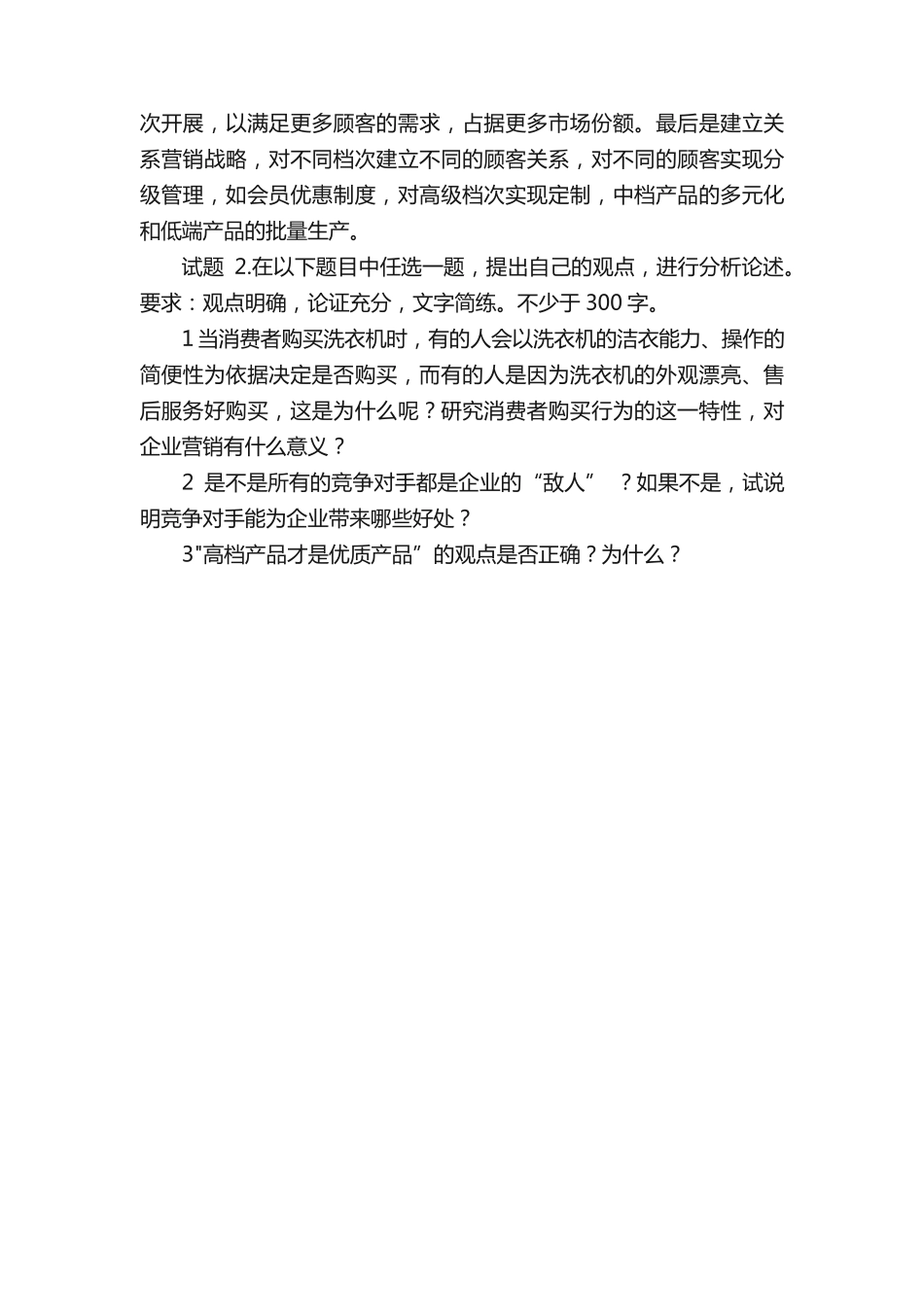 国开电大市场营销学形考任务4参考答案 _第2页