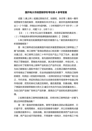 国开电大市场营销学形考任务4参考答案 