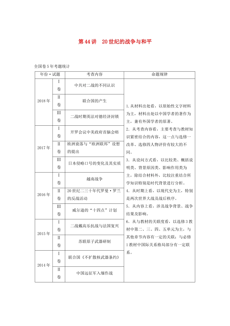 （通史版）版高考历史大一轮复习 第十七单元 选修部分 第44讲 20世纪的战争与和平教案（含解析）新人教版-新人教版高三选修历史教案_第1页