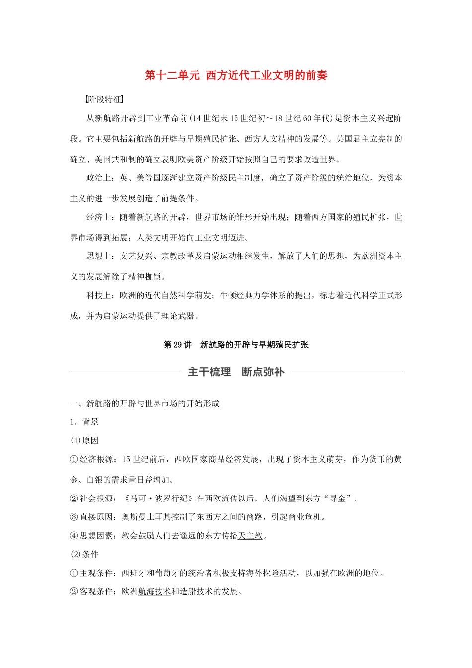 （通史版）版高考历史大一轮复习 第十二单元 西方近代工业文明的前奏 第29讲 新航路的开辟与早期殖民扩张教案（含解析）新人教版-新人教版高三全册历史教案_第1页