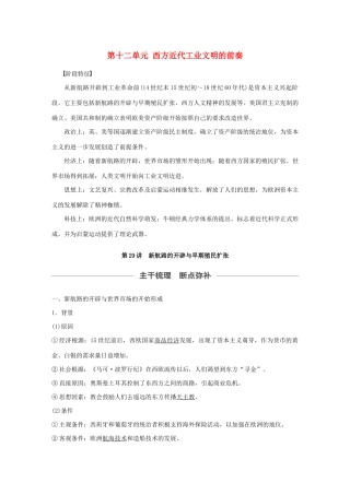 （通史版）版高考历史大一轮复习 第十二单元 西方近代工业文明的前奏 第29讲 新航路的开辟与早期殖民扩张教案（含解析）新人教版-新人教版高三全册历史教案