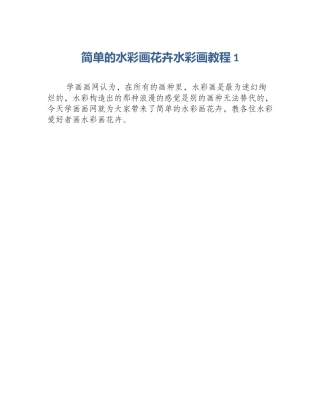 简单的水彩画花卉水彩画教程1