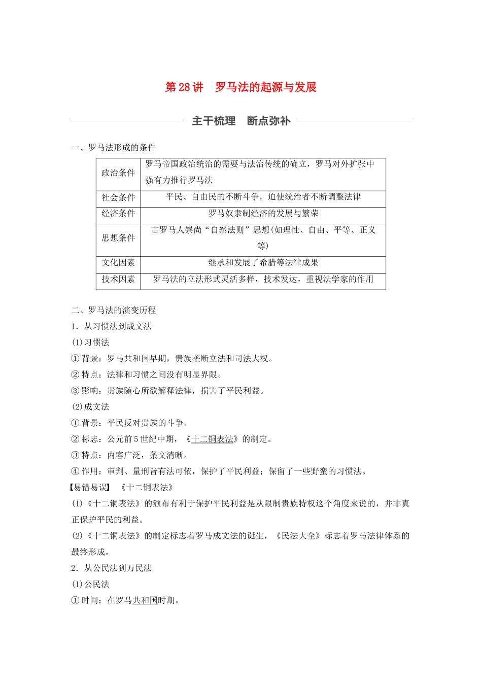 （通史版）版高考历史大一轮复习 第十一单元 古代西方文明的源头 第28讲 罗马法的起源与发展教案（含解析）新人教版-新人教版高三全册历史教案_第1页