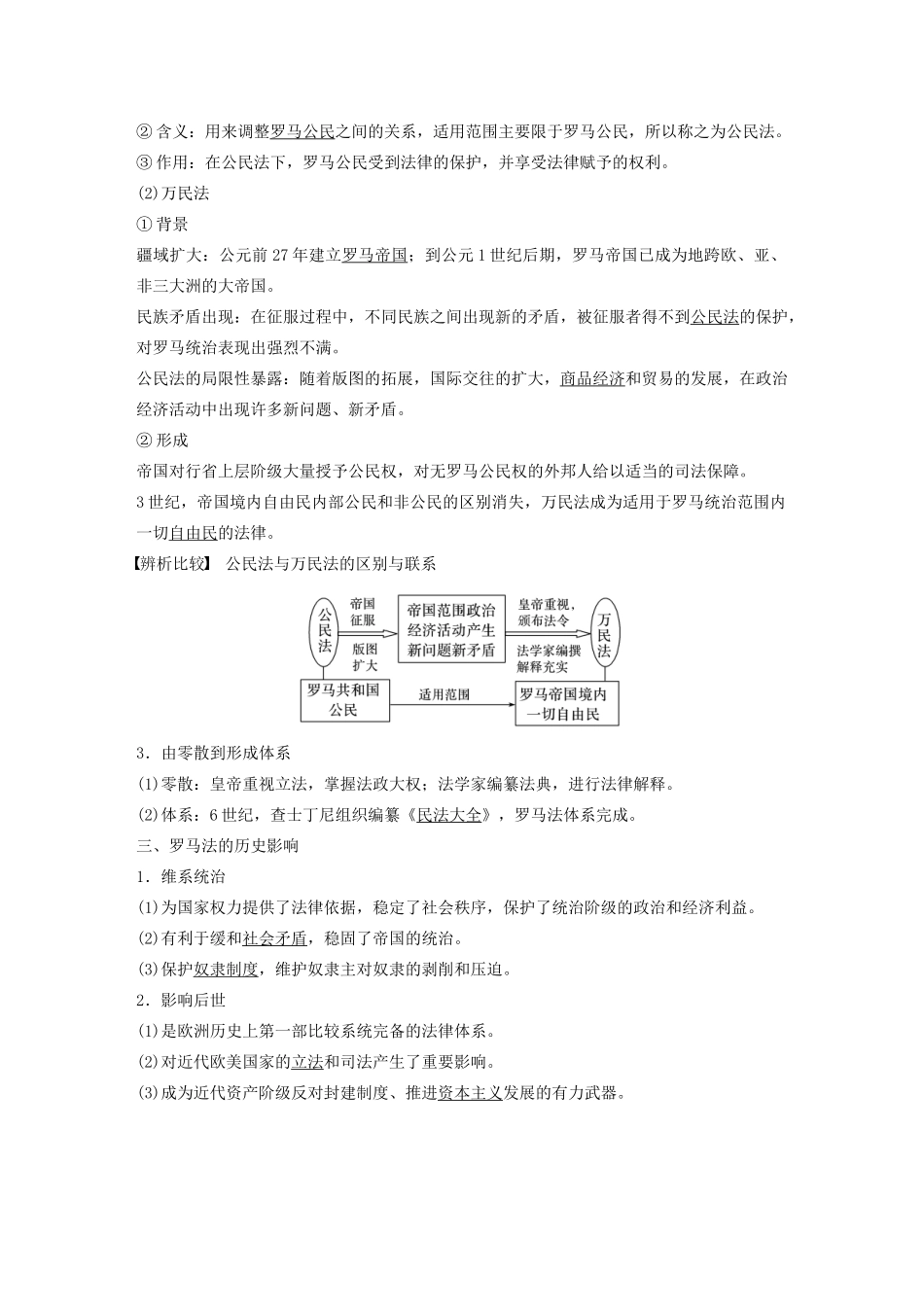 （通史版）版高考历史大一轮复习 第十一单元 古代西方文明的源头 第28讲 罗马法的起源与发展教案（含解析）新人教版-新人教版高三全册历史教案_第2页