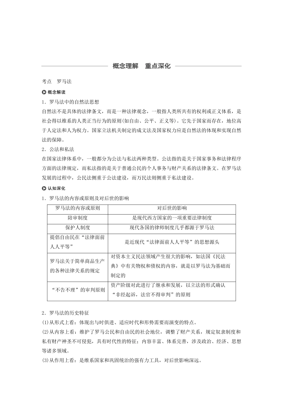 （通史版）版高考历史大一轮复习 第十一单元 古代西方文明的源头 第28讲 罗马法的起源与发展教案（含解析）新人教版-新人教版高三全册历史教案_第3页