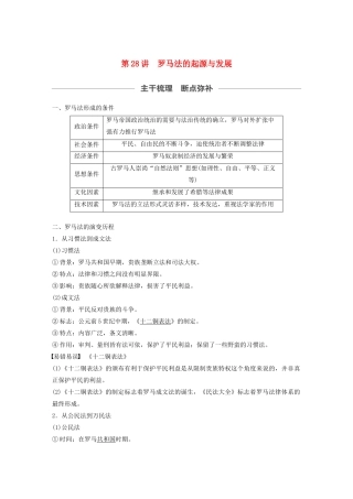 （通史版）版高考历史大一轮复习 第十一单元 古代西方文明的源头 第28讲 罗马法的起源与发展教案（含解析）新人教版-新人教版高三全册历史教案
