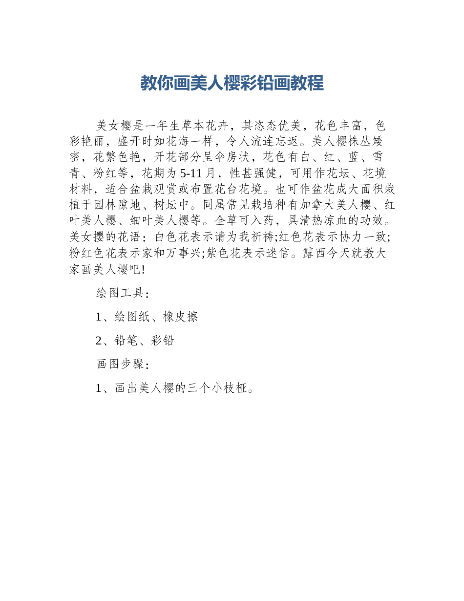 教你画美人樱彩铅画教程_第1页