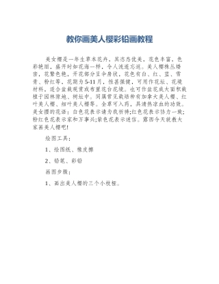 教你画美人樱彩铅画教程