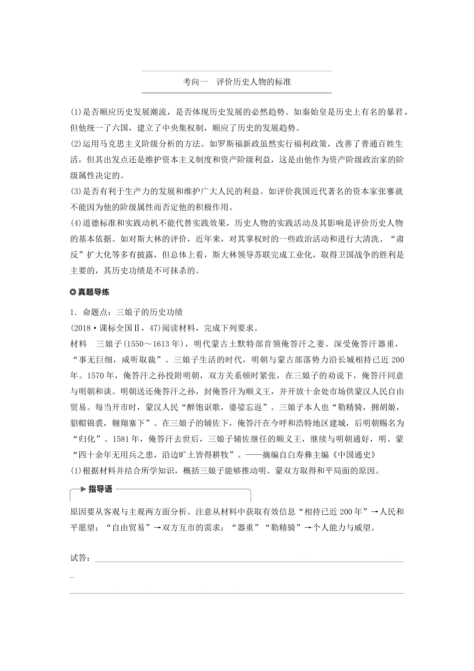 （通史版）版高考历史大一轮复习 第十七单元 选修部分 第45讲 中外历史人物评说教案（含解析）新人教版-新人教版高三选修历史教案_第2页