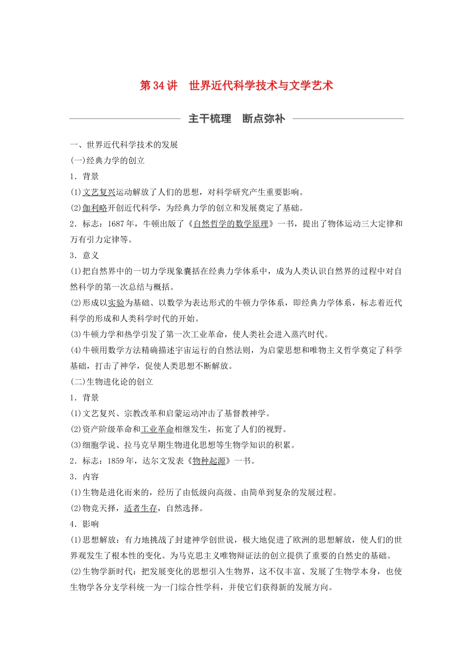 （通史版）版高考历史大一轮复习 第十三单元 西方近代工业文明的确立与纵深发展 第34讲 世界近代科学技术与文学艺术教案（含解析）新人教版-新人教版高三全册历史教案_第1页