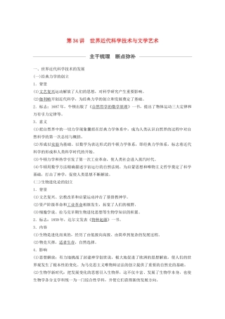 （通史版）版高考历史大一轮复习 第十三单元 西方近代工业文明的确立与纵深发展 第34讲 世界近代科学技术与文学艺术教案（含解析）新人教版-新人教版高三全册历史教案