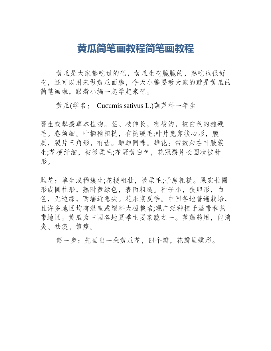 黄瓜简笔画教程简笔画教程_第1页