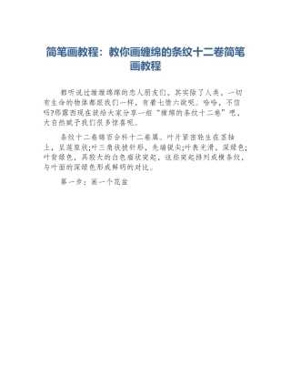 简笔画教程：教你画缠绵的条纹十二卷简笔画教程