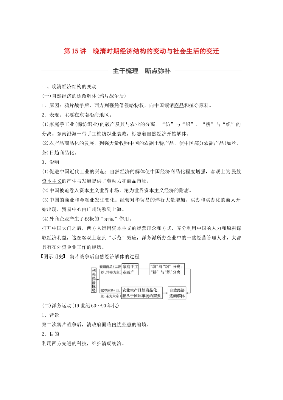 （通史版）版高考历史大一轮复习 第六单元 晚清时期的中国 第15讲 晚清时期经济结构的变动与社会生活的变迁教案（含解析）新人教版-新人教版高三全册历史教案_第1页