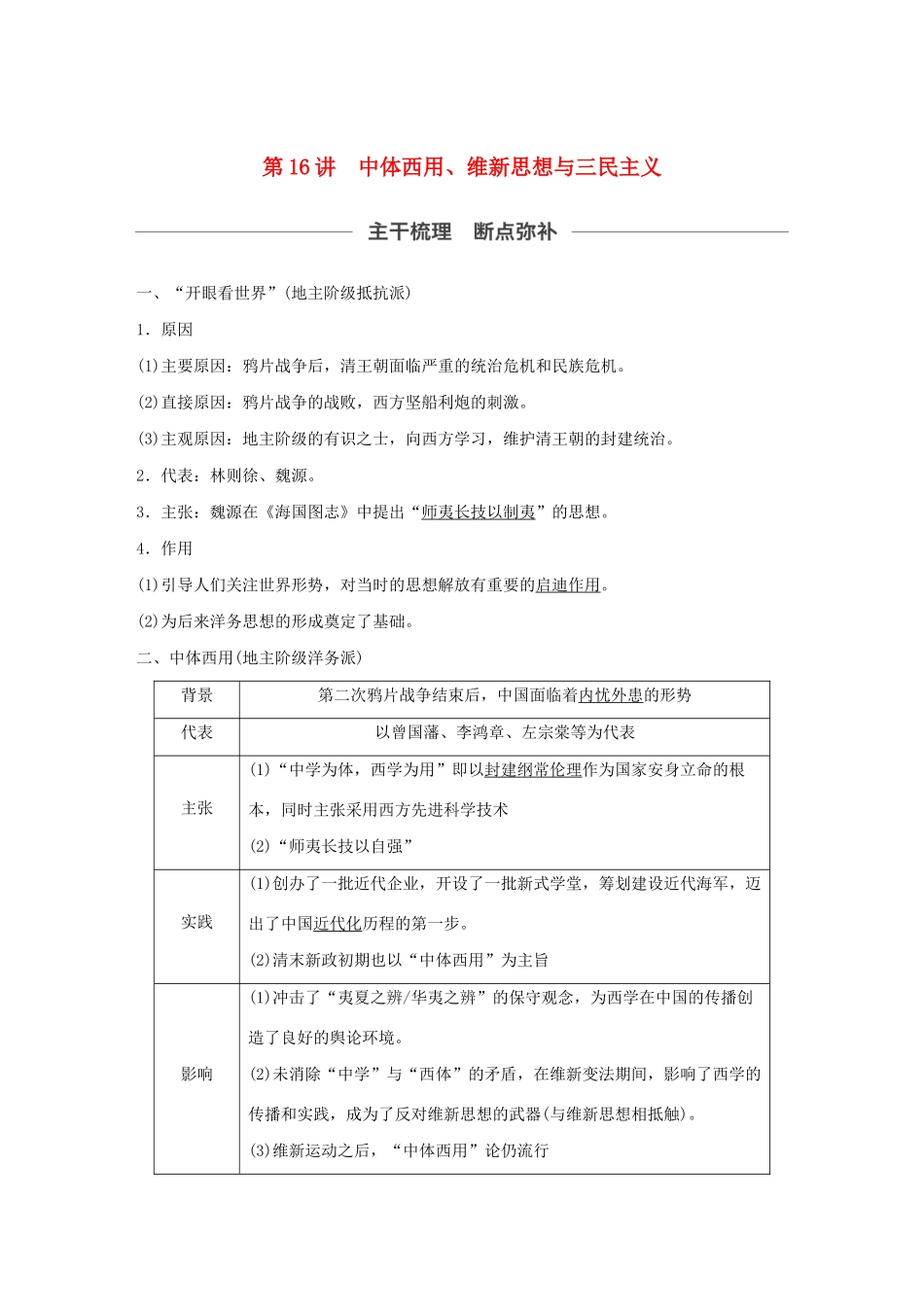 （通史版）版高考历史大一轮复习 第六单元 晚清时期的中国 第16讲 中体西用、维新思想与三民主义教案（含解析）新人教版-新人教版高三全册历史教案_第1页
