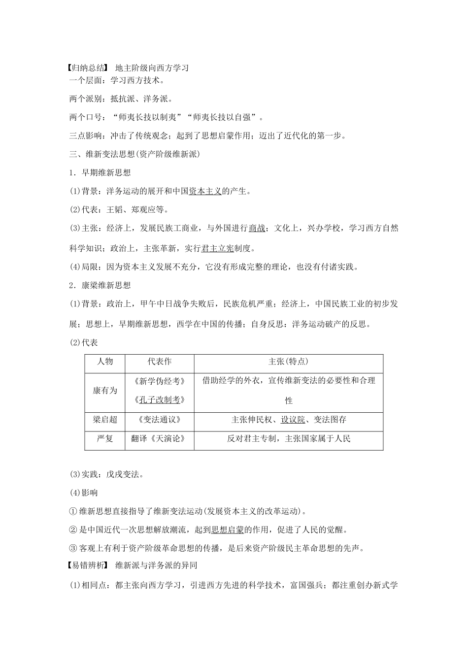 （通史版）版高考历史大一轮复习 第六单元 晚清时期的中国 第16讲 中体西用、维新思想与三民主义教案（含解析）新人教版-新人教版高三全册历史教案_第3页