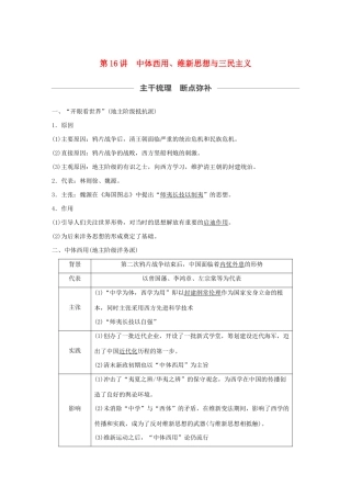 （通史版）版高考历史大一轮复习 第六单元 晚清时期的中国 第16讲 中体西用、维新思想与三民主义教案（含解析）新人教版-新人教版高三全册历史教案