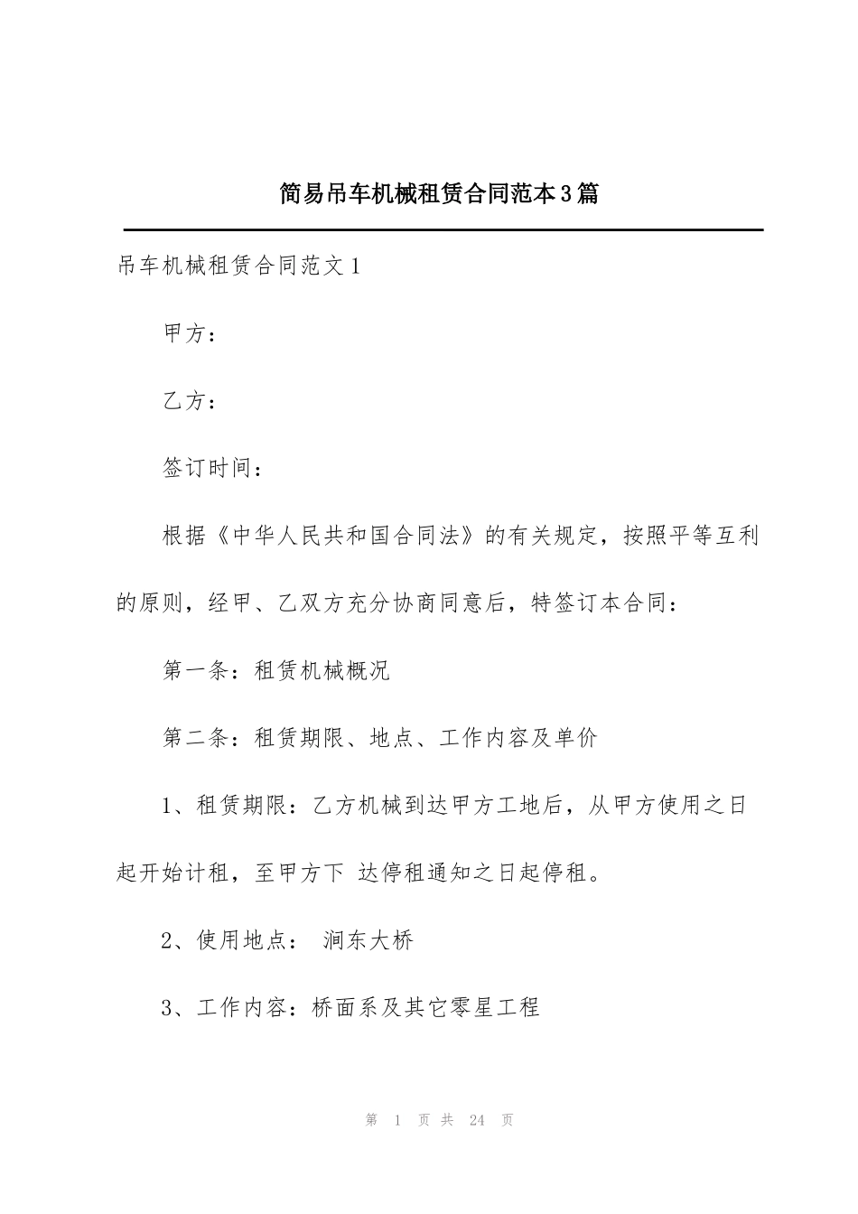 简易吊车机械租赁合同范本3篇_第1页