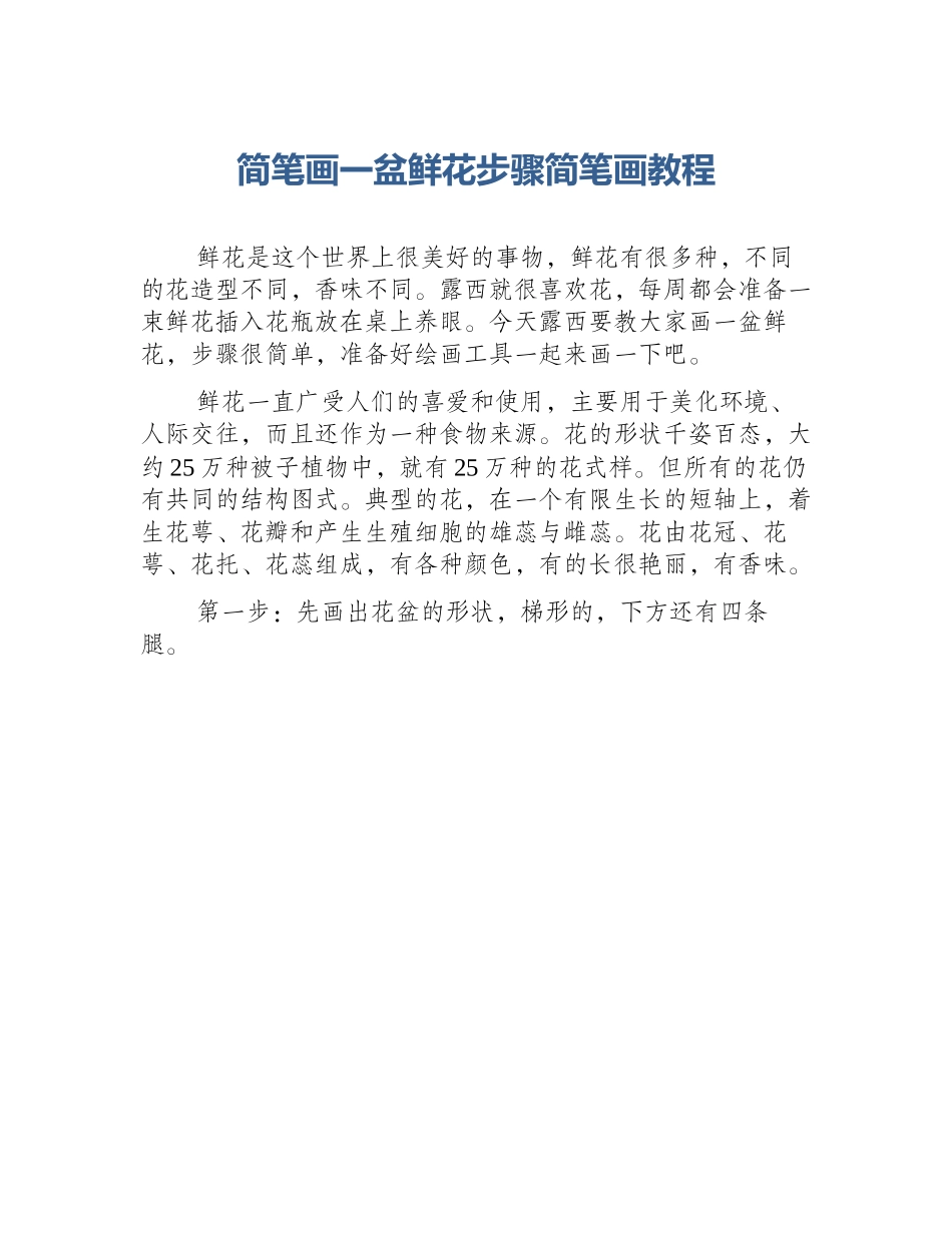 简笔画一盆鲜花步骤简笔画教程_第1页
