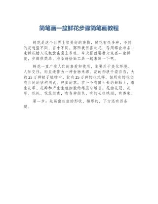 简笔画一盆鲜花步骤简笔画教程