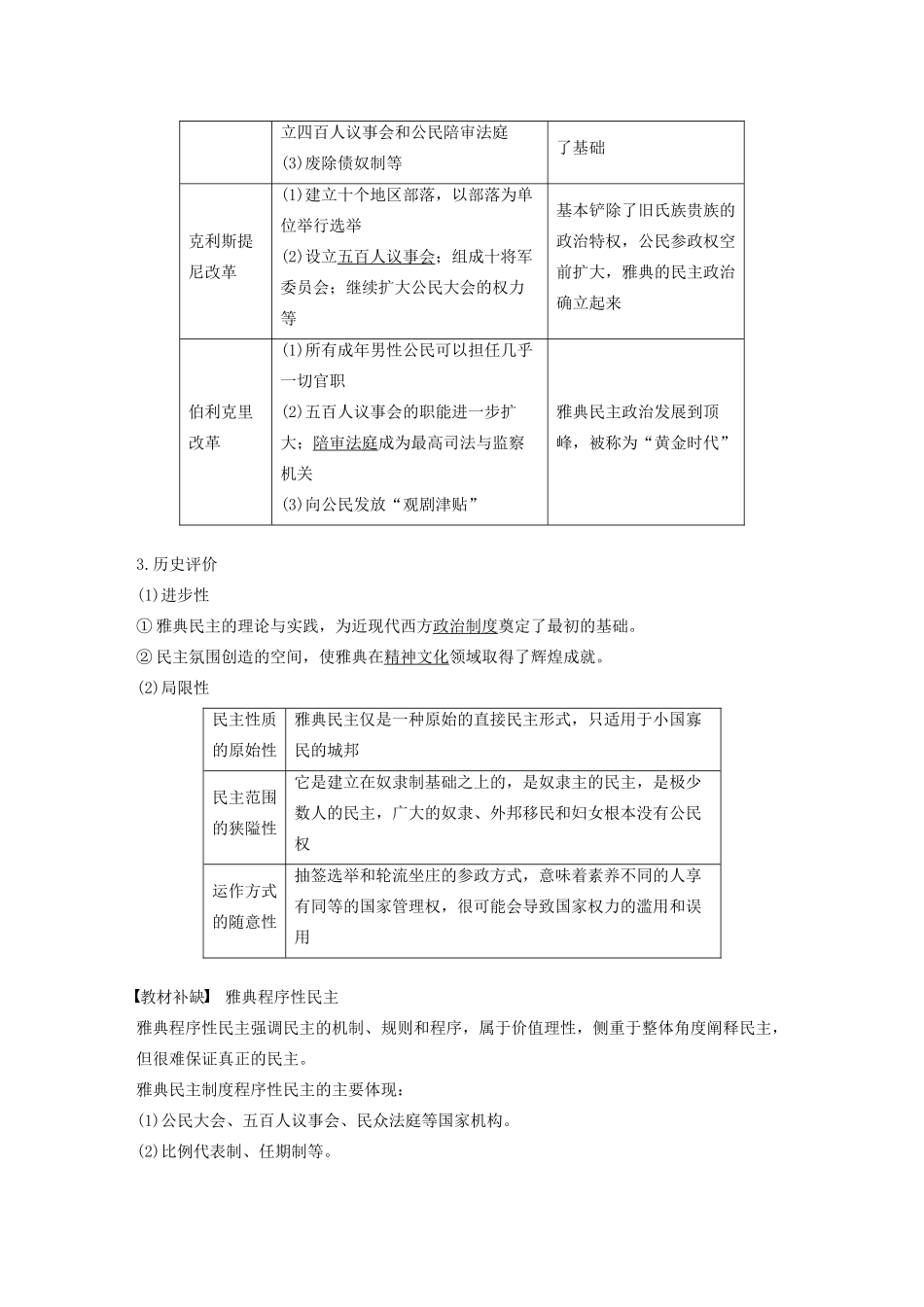 （通史版）版高考历史大一轮复习 第十一单元 古代西方文明的源头 第27讲 古希腊的民主政治与西方人文思想的起源教案（含解析）新人教版-新人教版高三全册历史教案_第2页