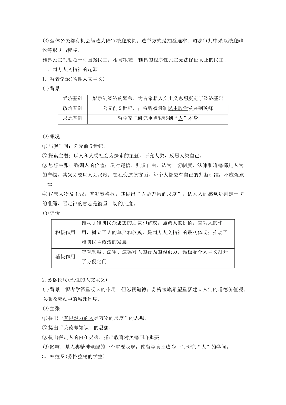 （通史版）版高考历史大一轮复习 第十一单元 古代西方文明的源头 第27讲 古希腊的民主政治与西方人文思想的起源教案（含解析）新人教版-新人教版高三全册历史教案_第3页