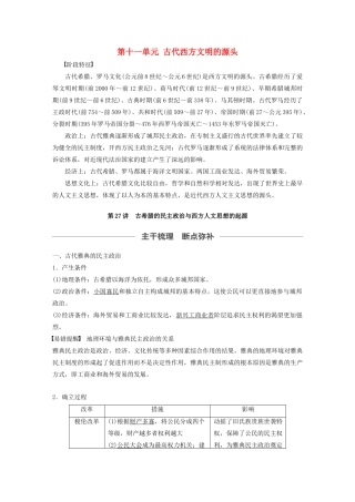 （通史版）版高考历史大一轮复习 第十一单元 古代西方文明的源头 第27讲 古希腊的民主政治与西方人文思想的起源教案（含解析）新人教版-新人教版高三全册历史教案