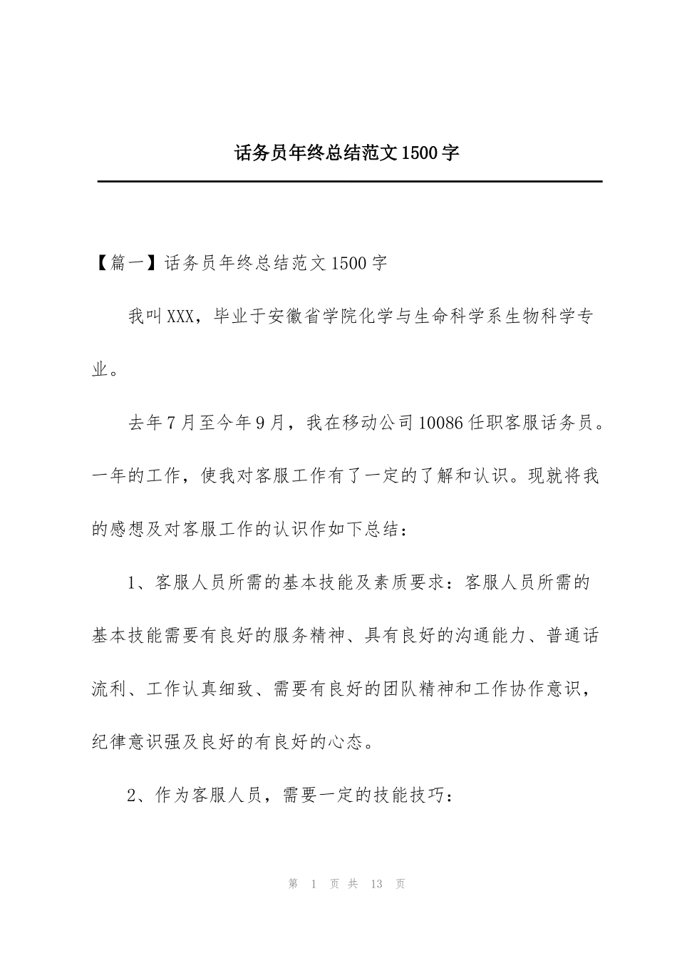话务员年终总结范文1500字_第1页