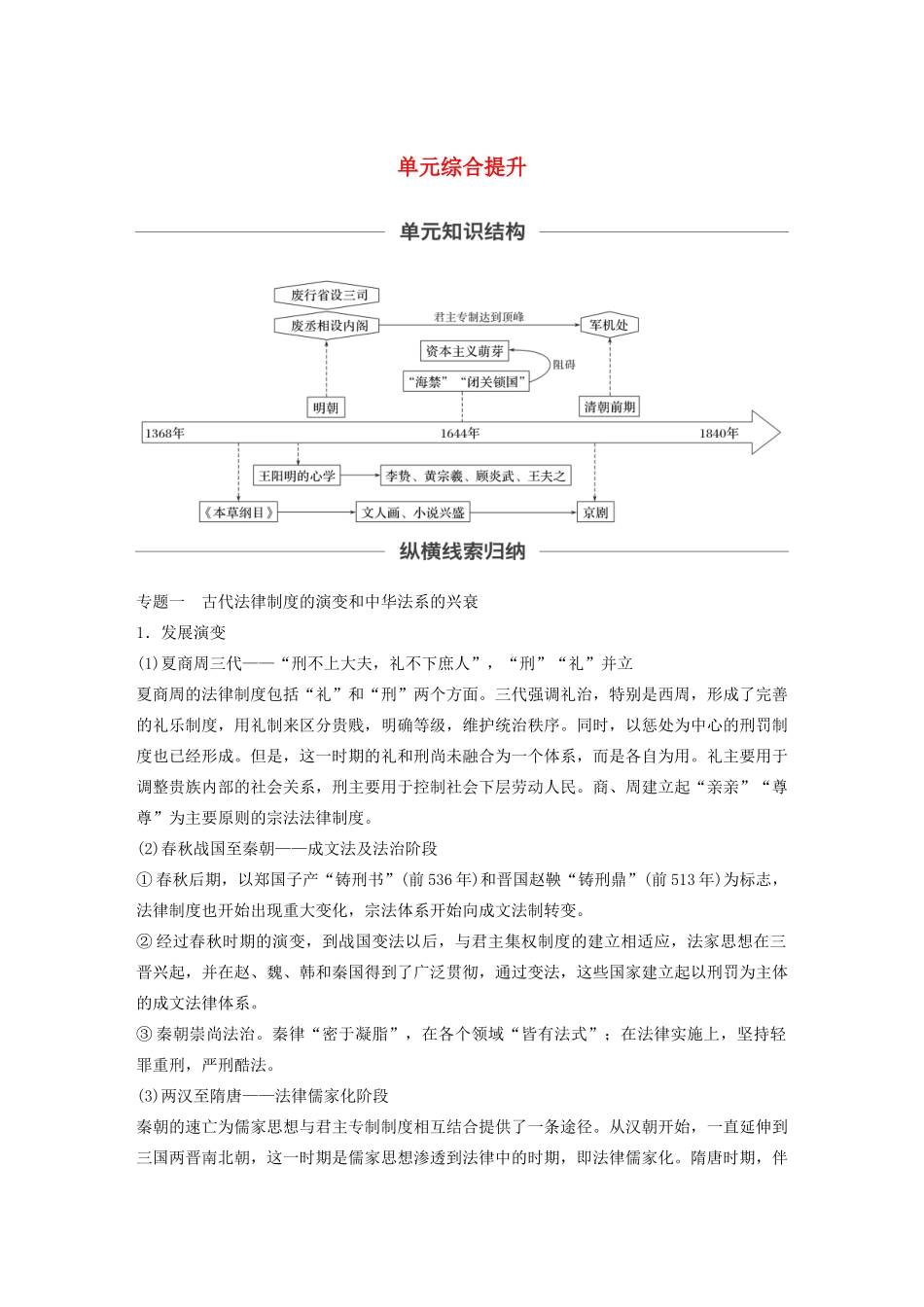 （通史版）版高考历史大一轮复习 第五单元 中华文明的辉煌与危机单元综合提升教案（含解析）新人教版-新人教版高三全册历史教案_第1页