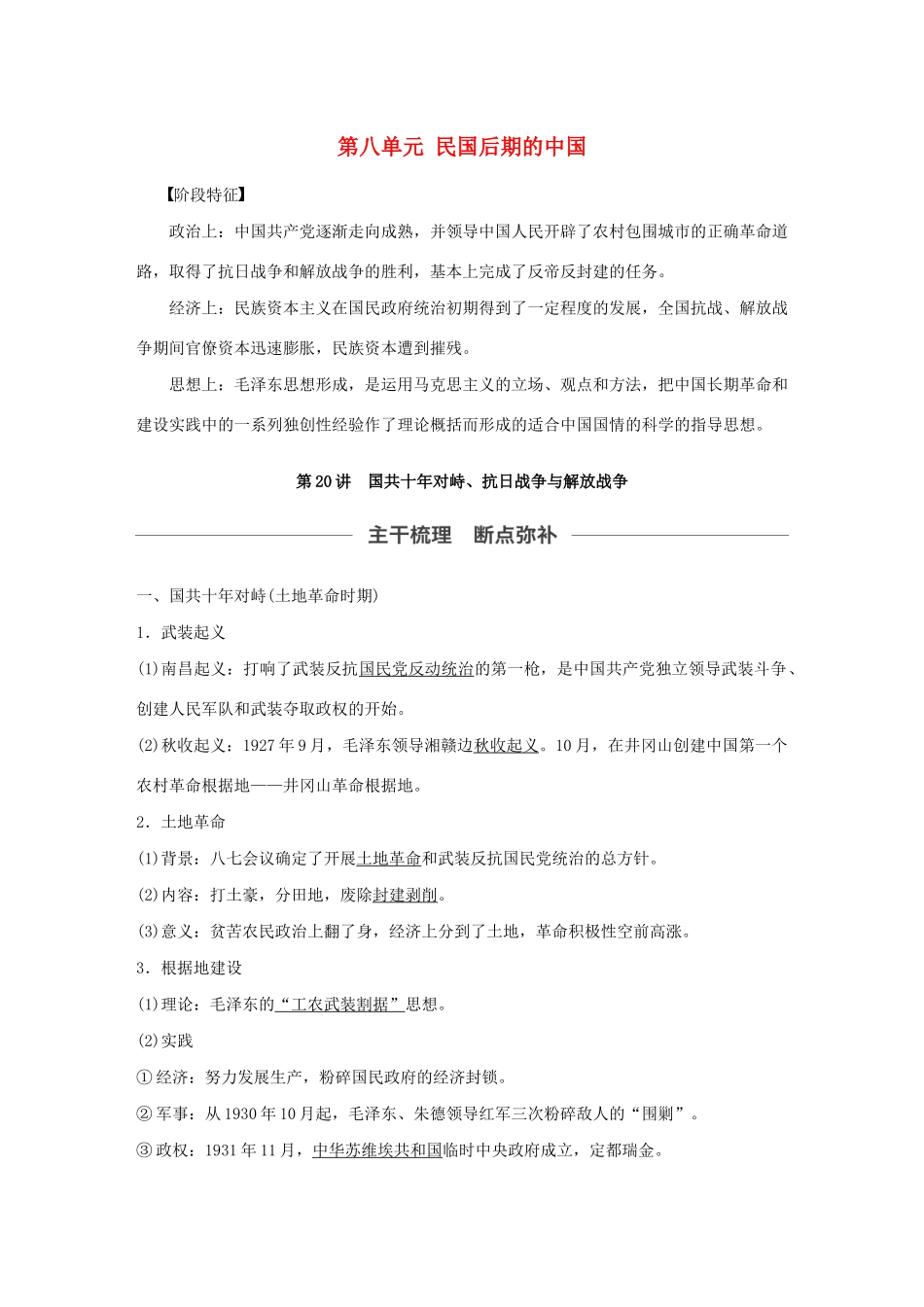 （通史版）版高考历史大一轮复习 第八单元 民国后期的中国 第20讲 国共十年对峙、抗日战争与解放战争教案（含解析）新人教版-新人教版高三全册历史教案_第1页