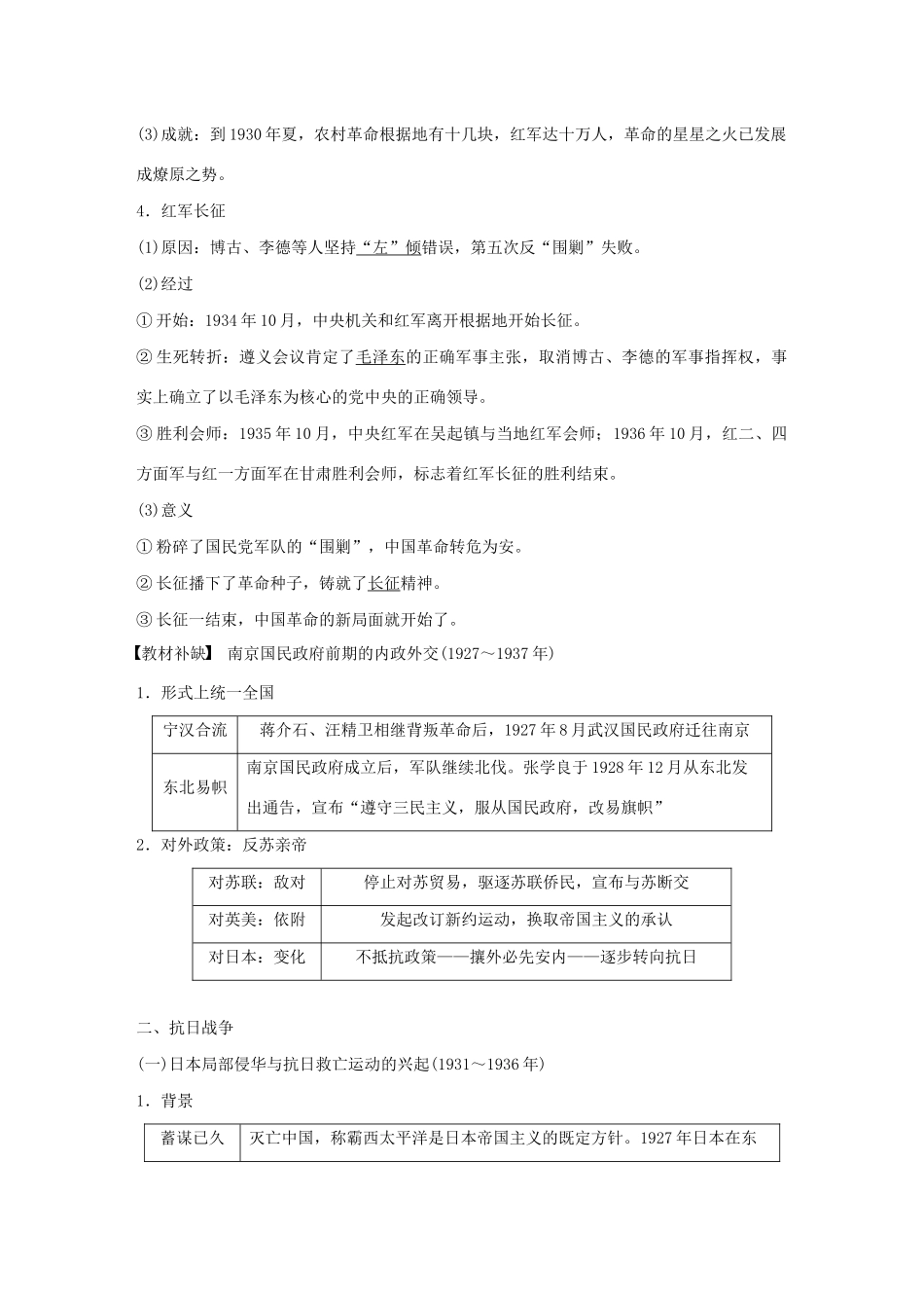 （通史版）版高考历史大一轮复习 第八单元 民国后期的中国 第20讲 国共十年对峙、抗日战争与解放战争教案（含解析）新人教版-新人教版高三全册历史教案_第2页