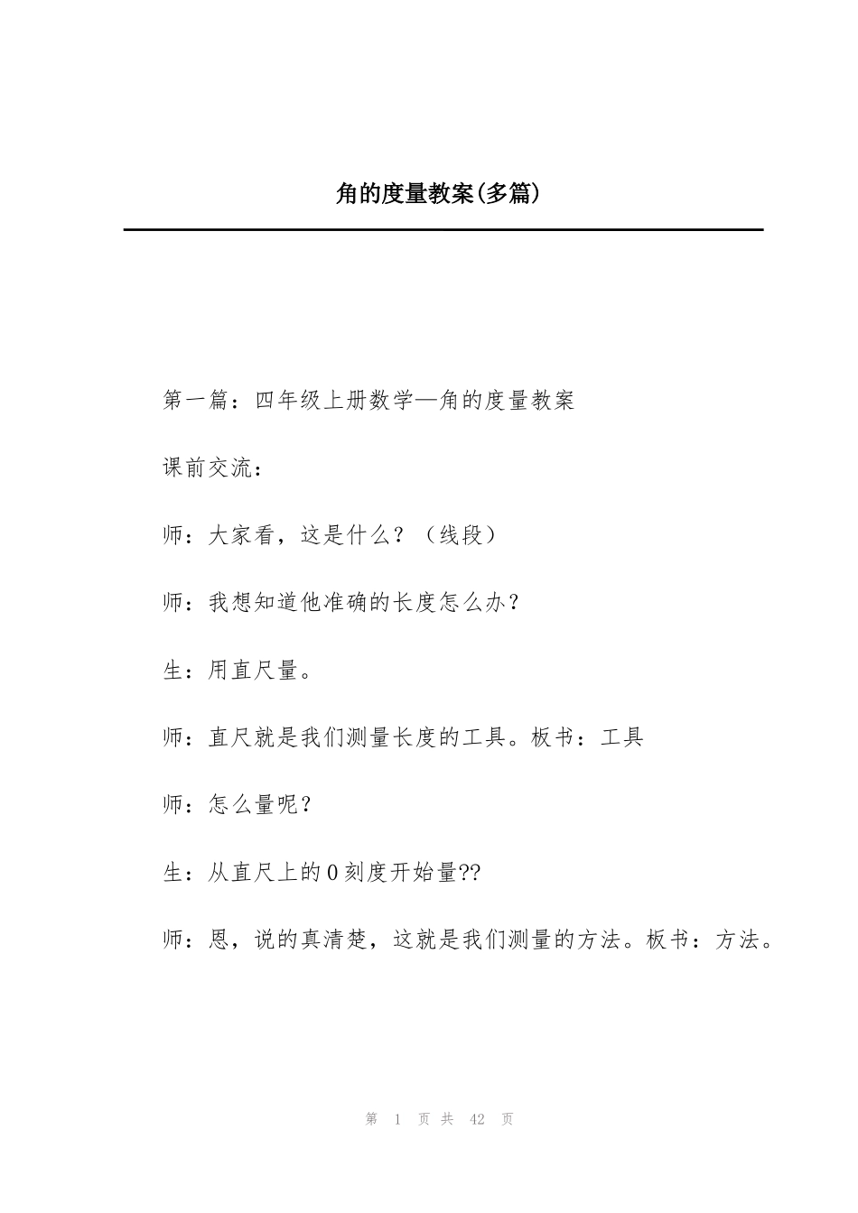 角的度量教案(多篇)_第1页