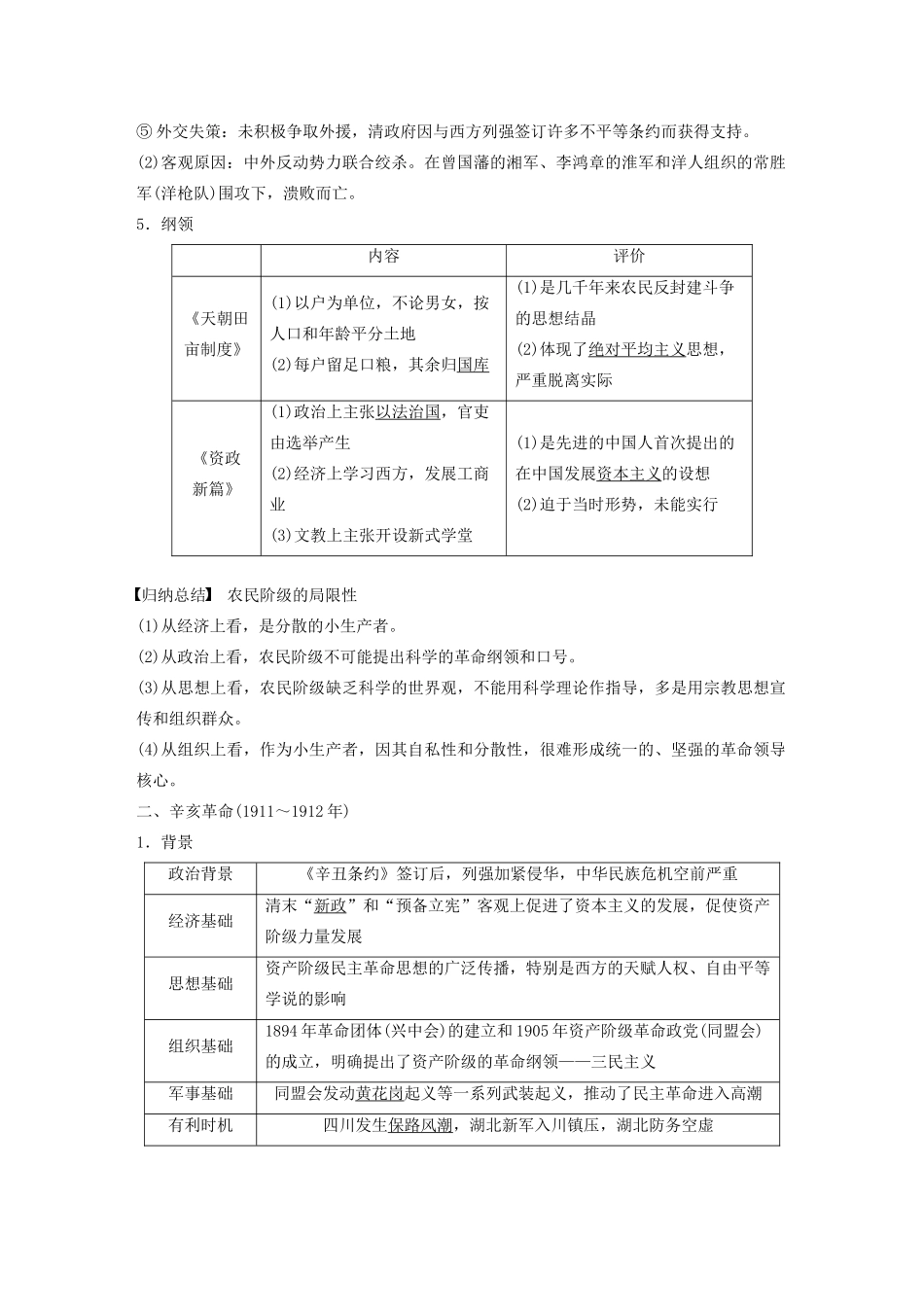 （通史版）版高考历史大一轮复习 第六单元 晚清时期的中国 第14讲 太平天国运动与辛亥革命教案（含解析）新人教版-新人教版高三全册历史教案_第2页